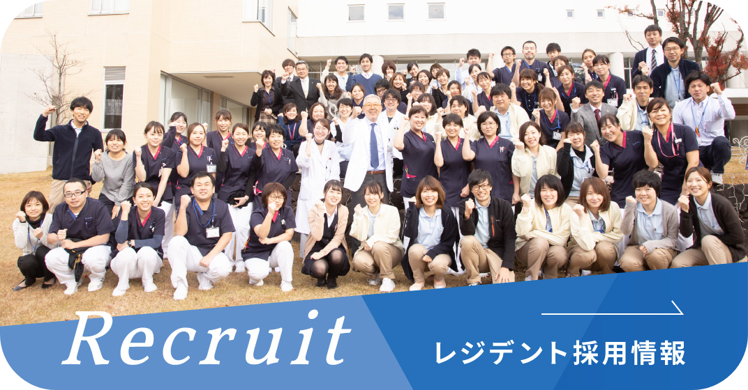 レジデント採用情報