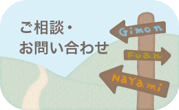 ご相談・お問い合わせ