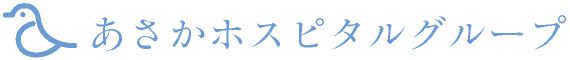 あさかホスピタルグループ