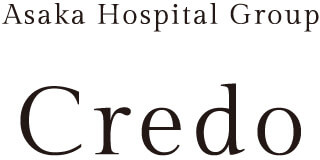 あさかホスピタルグループ　クレド
